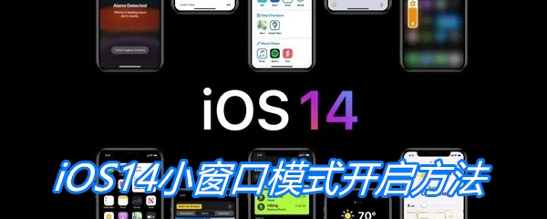 iOS14小窗口模式开启方法